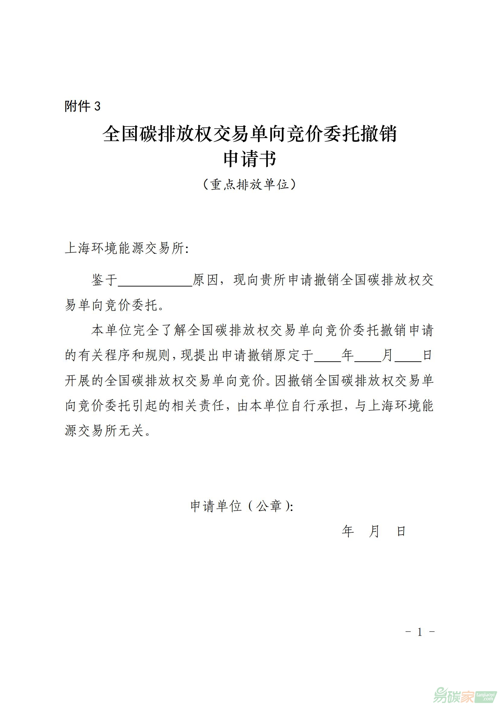 全國碳排放權(quán)交易單向競價(jià)委托撤銷申請(qǐng)書